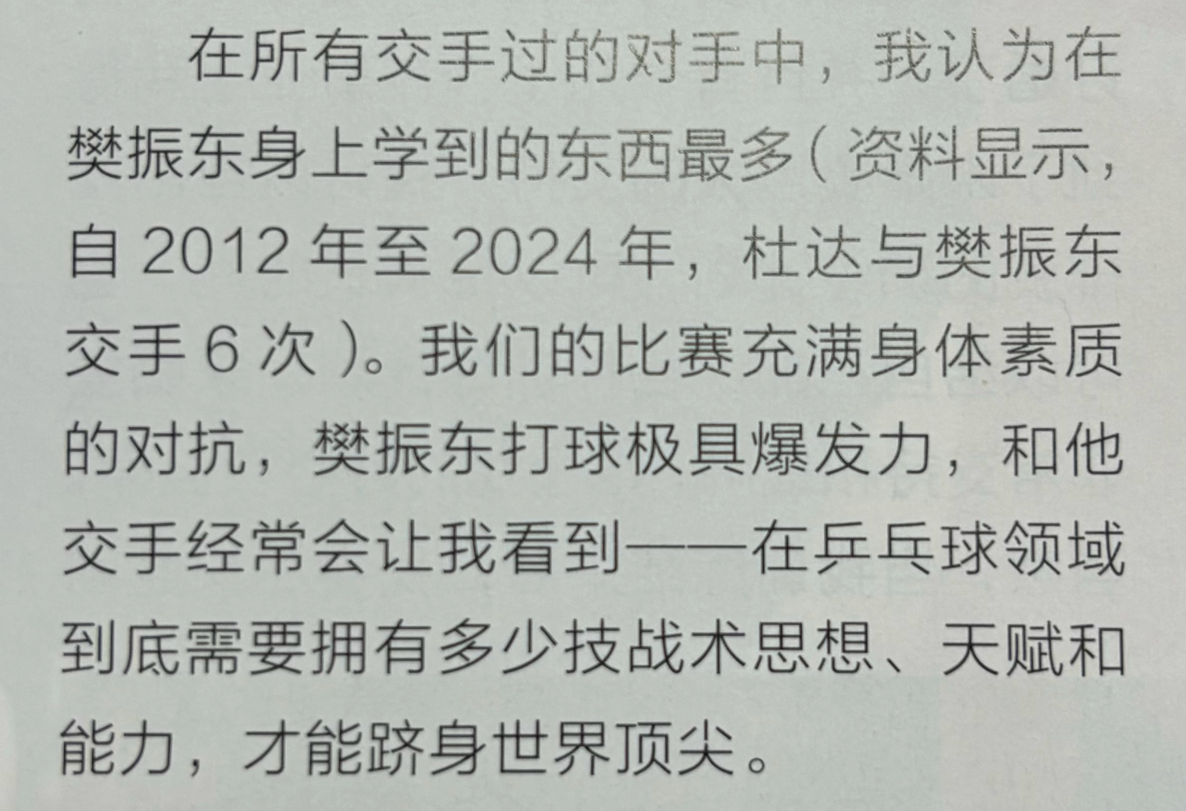 樊振东 杜达采访提及在所有交手过的对手中，我认为在樊振东身上学到的东西最多（资料