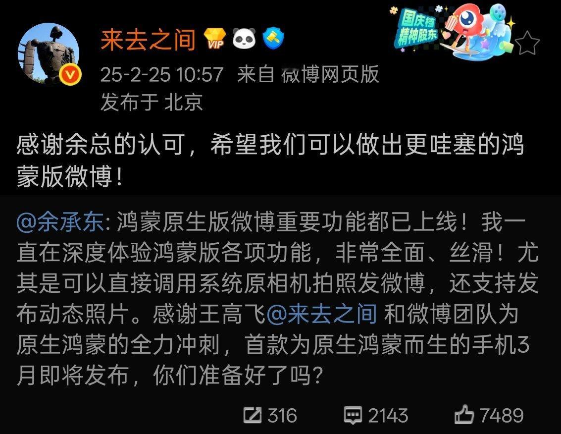 话说起来，这几天余总跟何总接连和很多头部应用的官微联动，肯定各团队的原生鸿蒙版的