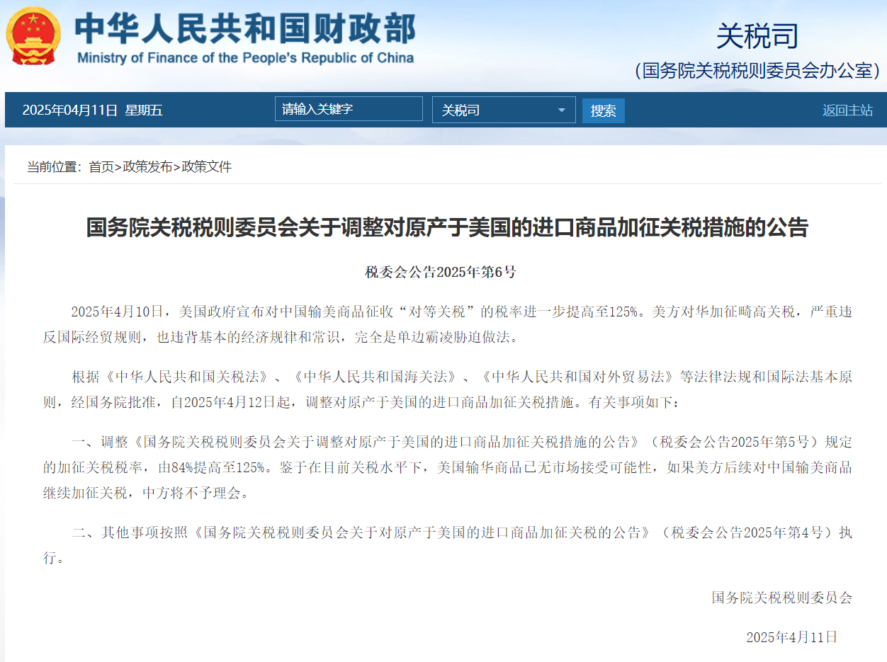 【国务院关税税则委：#对美所有进口商品加征125%关税# 】2025年4月10日