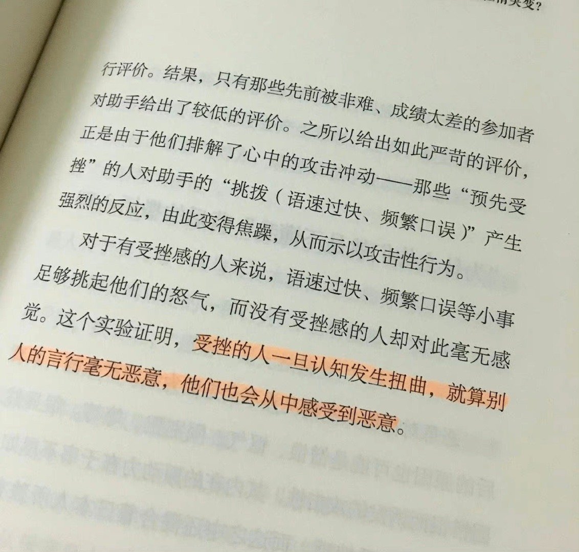 受挫的人一旦认知发生扭曲，就算别人的言行毫无恶意，他们也会从中感受到恶意。——《