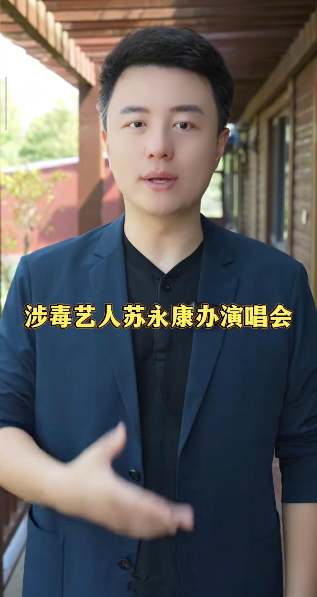 涉毒艺人复出：谁为“毒星”亮绿灯？

2025年9月，苏永康原定温州演唱会因涉毒