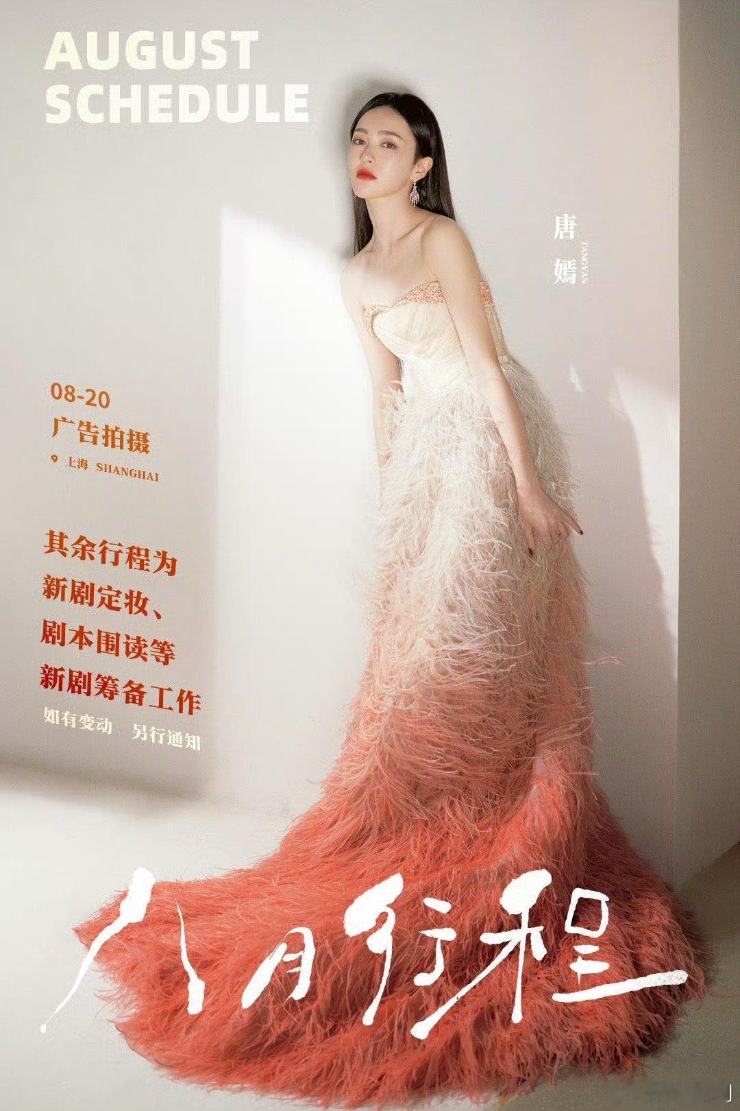 #唐嫣渐变抹胸羽毛长裙# 唐嫣渐变抹胸羽毛长裙好美！太爱了，八月行程已送达[送花