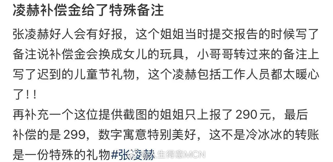 张凌赫补偿金备注张凌赫给粉丝迟到的儿童节礼物 我的天这个张凌赫完全是天使😭真的