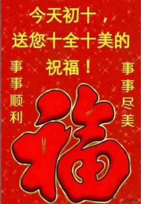 看来厚棉衣还是不能脱呀。

大年初十，气象台发布：北京今晨到白天阴有零星雨夹雪或