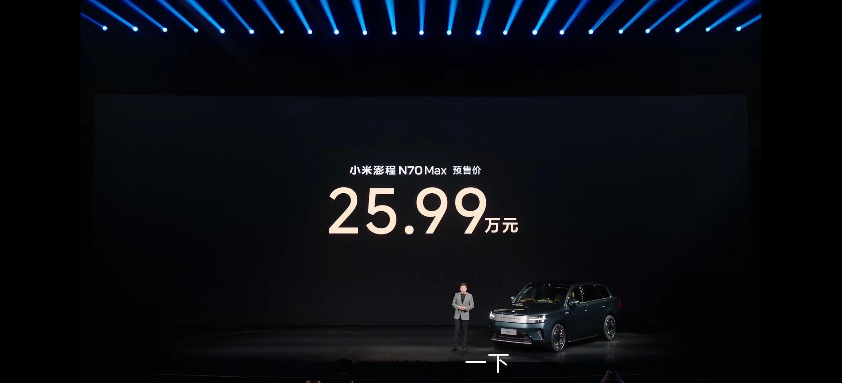 小米澎程N70 Max起售价25.99w 