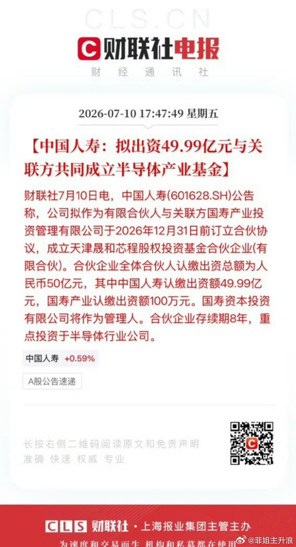 【中国人寿：拟出资49.99亿元与关联方共同成立半导体产业基金】财联社7月10日