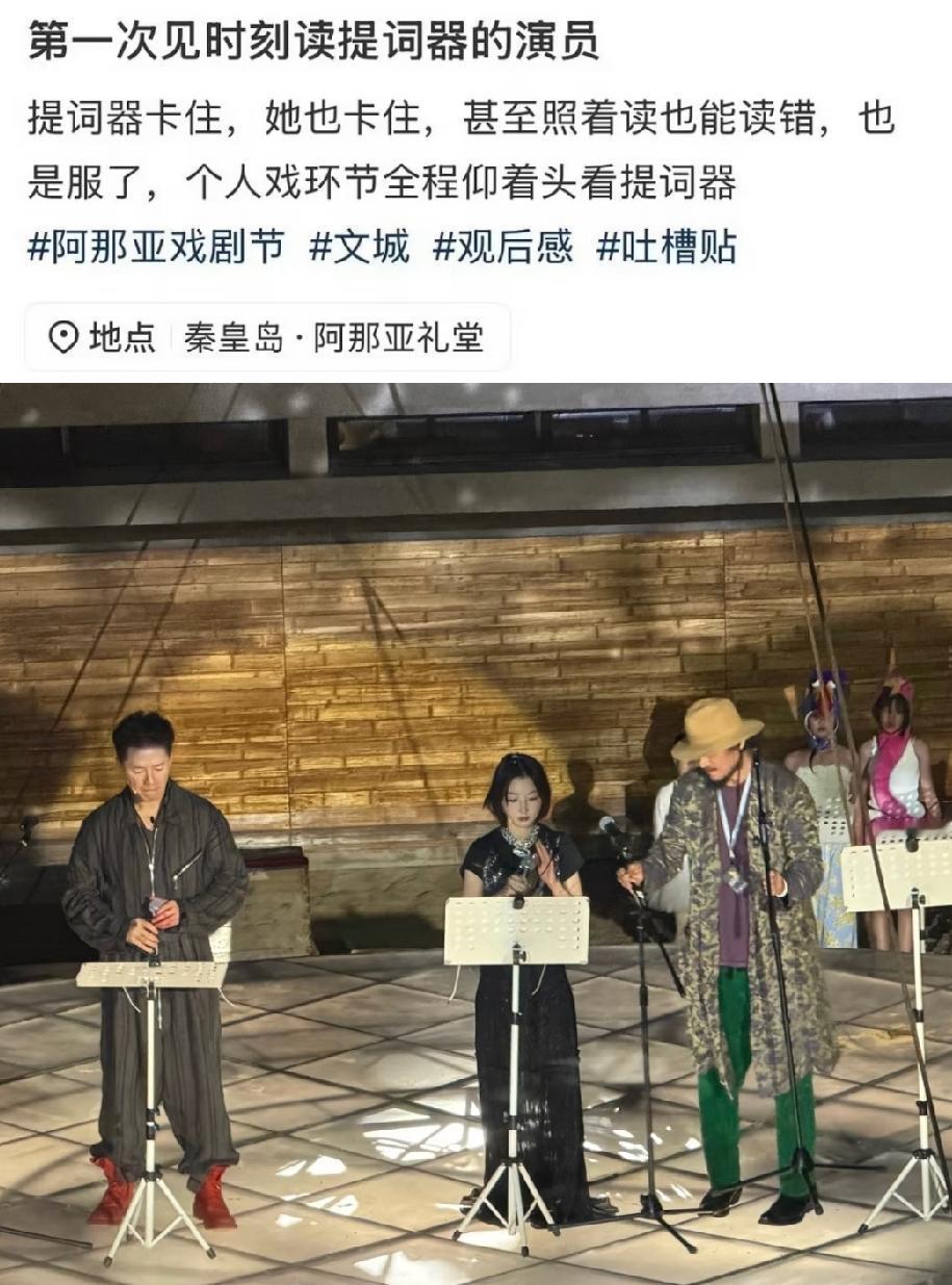 曝周冬雨话剧不背台词，甚至照着念都念错。

网友爆料去看周冬雨、段奕宏和陈明昊的