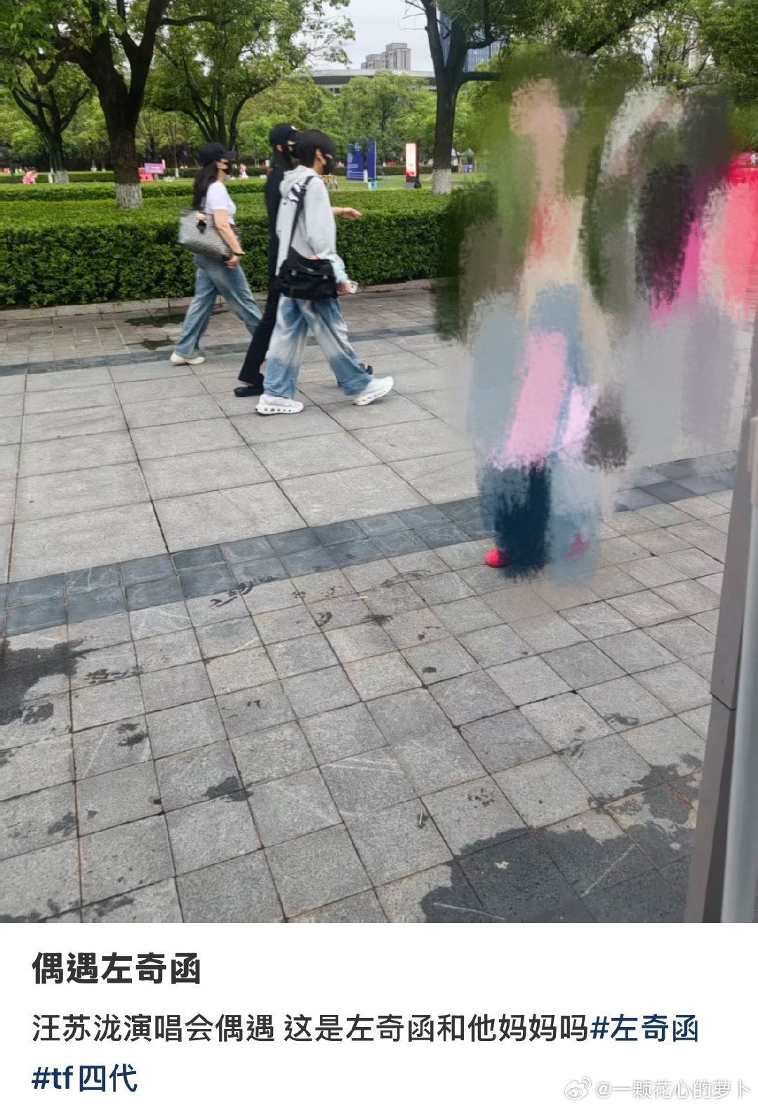 左奇函和妈妈去看汪苏泷演唱会汪苏泷演唱会现场偶遇，左奇函和妈妈低调出行，休闲穿搭