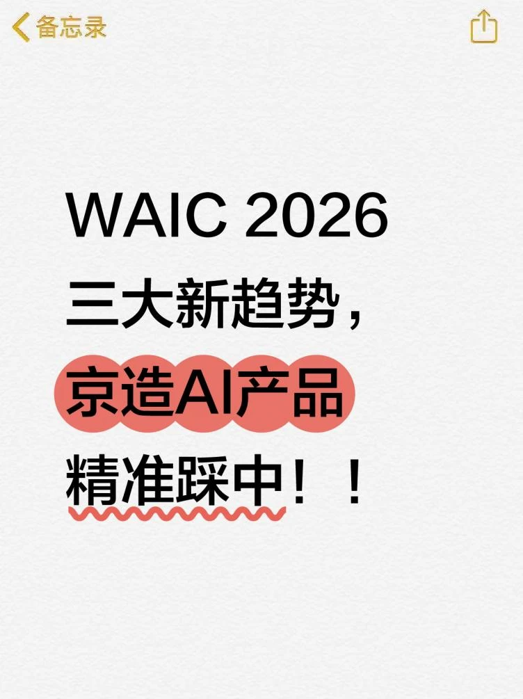 WAIC 2026三大新趋势，京造AI产品精准踩中