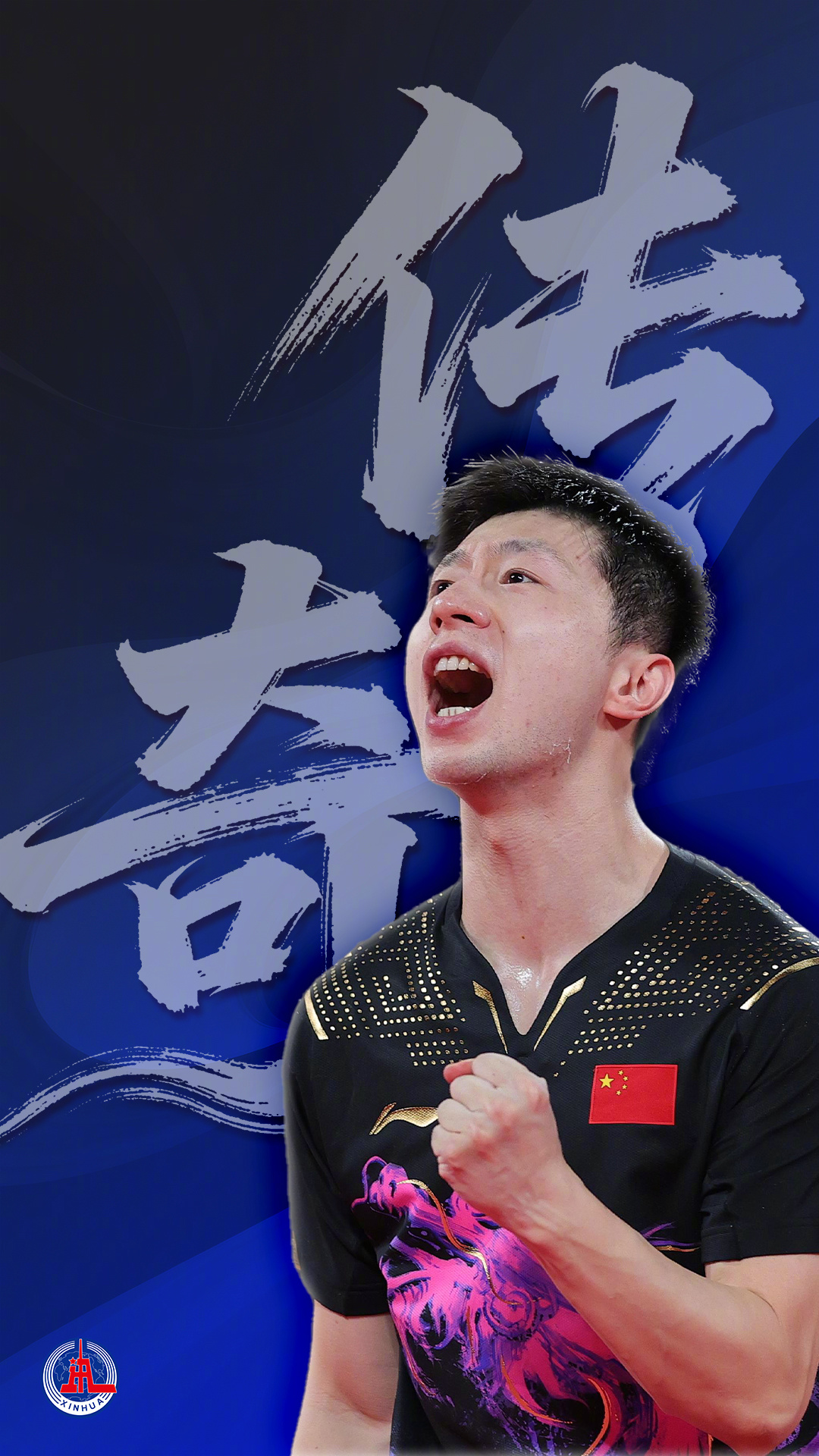 【冲！#一人一句为全运健儿加油#】#全运健儿热血关键词海报# 当热爱遇上坚持，每