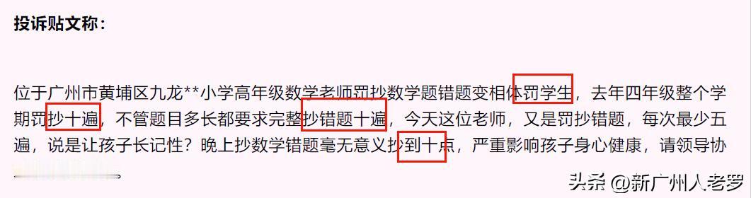 广州这个数学老师，摊上大事了！被家长投诉变相体罚学生！
 
近日，广州黄埔区知识