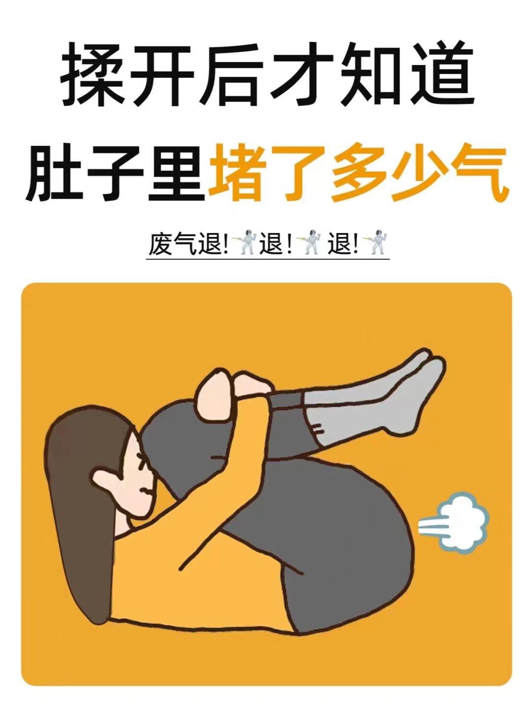 睡前10分钟，把肚子里堵的气都排出来。调理