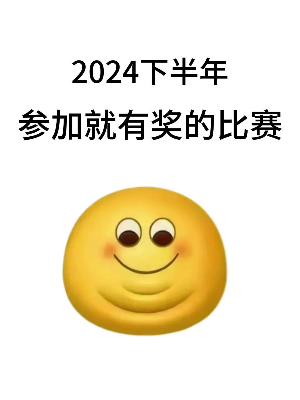 下半年大学生参加就有奖的比赛