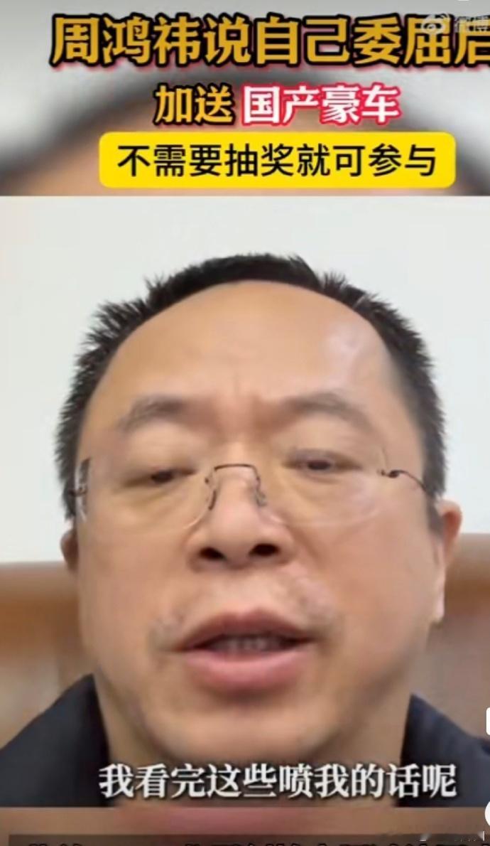 周鸿祎说自己委屈后加送国产豪车  宝子们，我真的被周鸿祎这波操作惊到下巴都快掉地