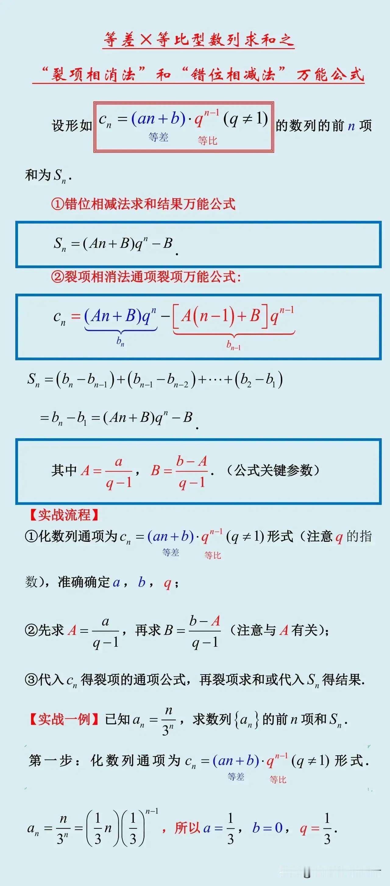 数列：等差x等比（错位、裂项两法）