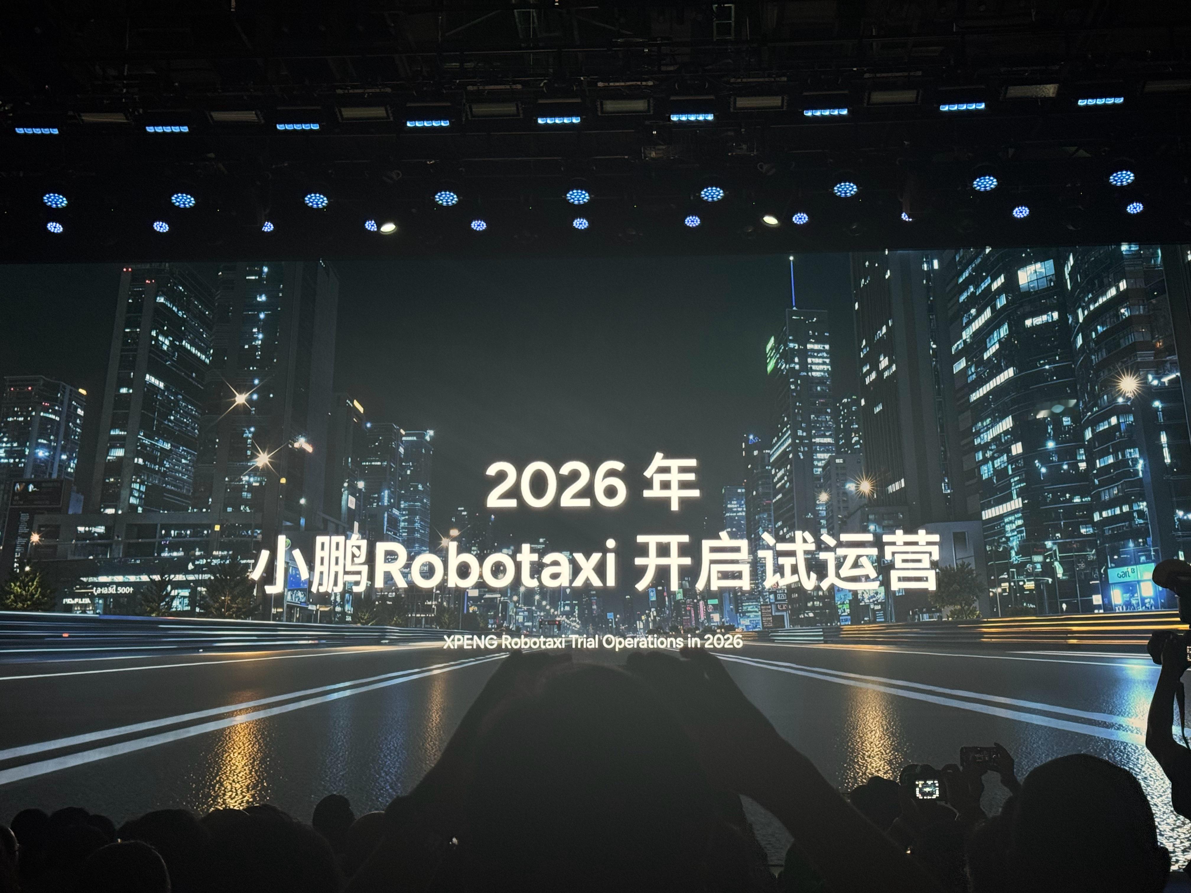 小鹏将在2026年推出3款Robotaxi，并且开启试运营。小鹏科技日 ​​​