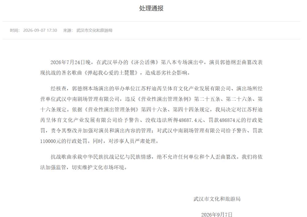 武汉文旅局通报郭德纲篡改歌词调查情况 ​​​