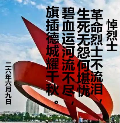 悼烈士
革命烈士不流泪，
生死无怨何堪忧。
碧血运河流不尽，
旗插德城耀千秋。