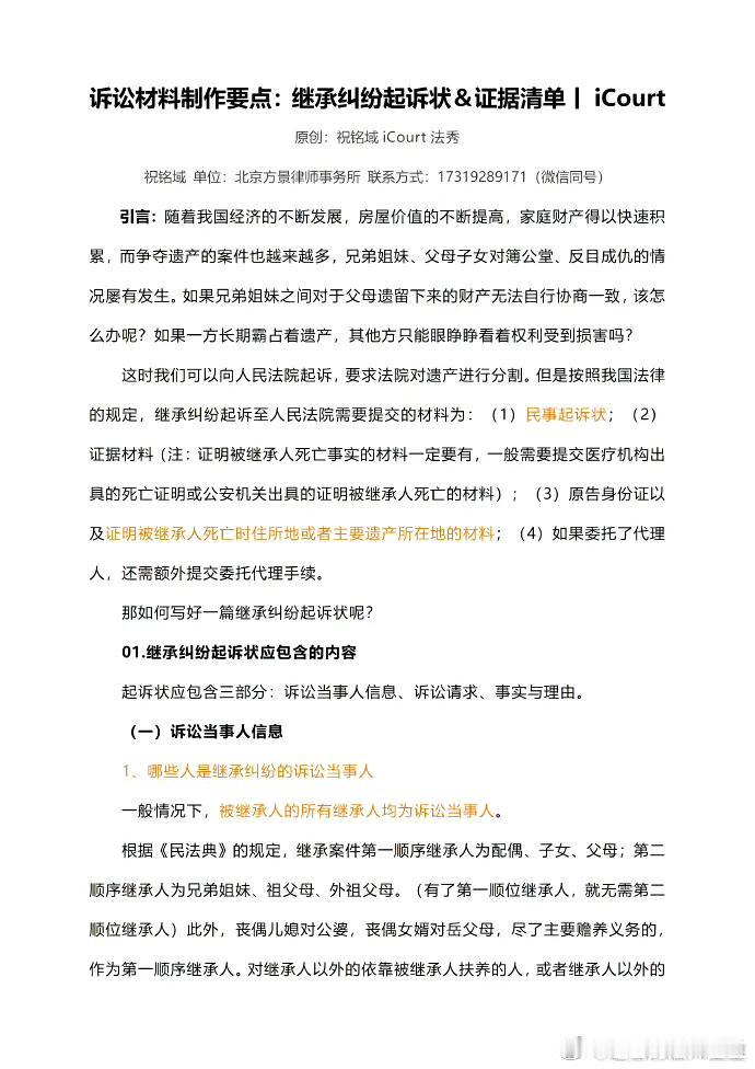 诉讼材料制作要点：继承纠纷起诉状＆证据清单