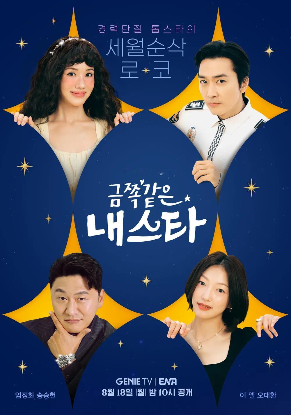 韩剧回顾 金子般我的明星 昨天首播1周年主演：严正花、宋承宪、李艾儿、吴代焕、张