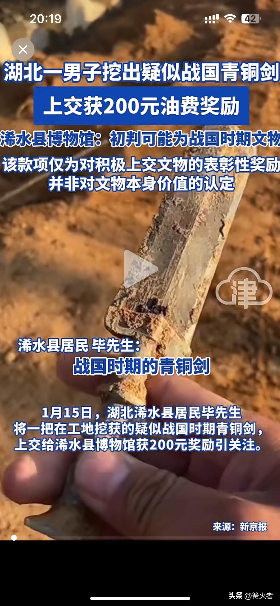 湖北这大哥挖出疑似战国青铜剑，浠水博物馆初判可能是战国文物。给200元油费奖励，