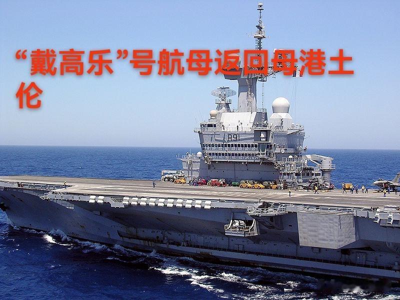 随着美伊冲突加剧，法国撤回海军旗舰核动力航母“戴高乐”号，避免殃之池鱼！

毕竟