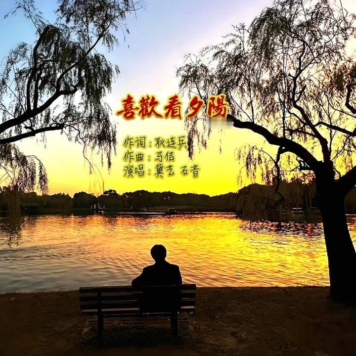 歌曲《喜欢看夕阳》（流行版）喜欢看夕阳 抖音热歌推荐🔥