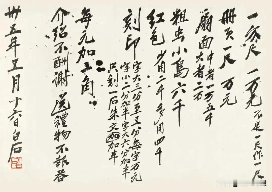 齐白石报价单。

一方尺贰仟元，不足一尺作一尺。
册页一尺贰仟元；扇面中等叁仟元