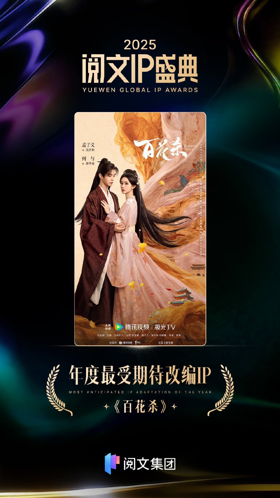 孟子义《百花杀》获得年度最受期待改编ip 
