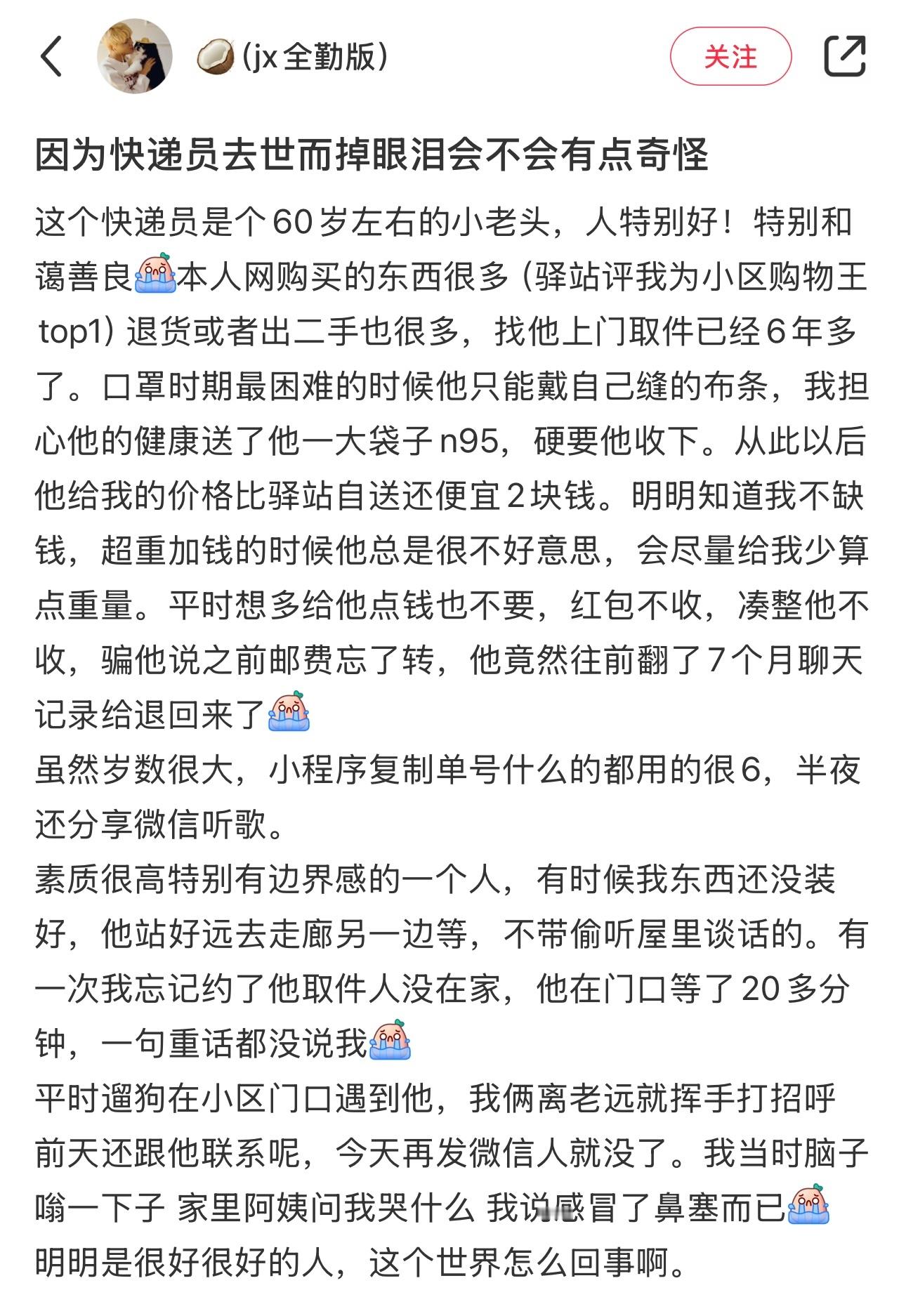 《因为快递员去世而掉眼泪会不会有点奇怪》人与人之间珍贵的羁绊🥲看的心里酸酸的 