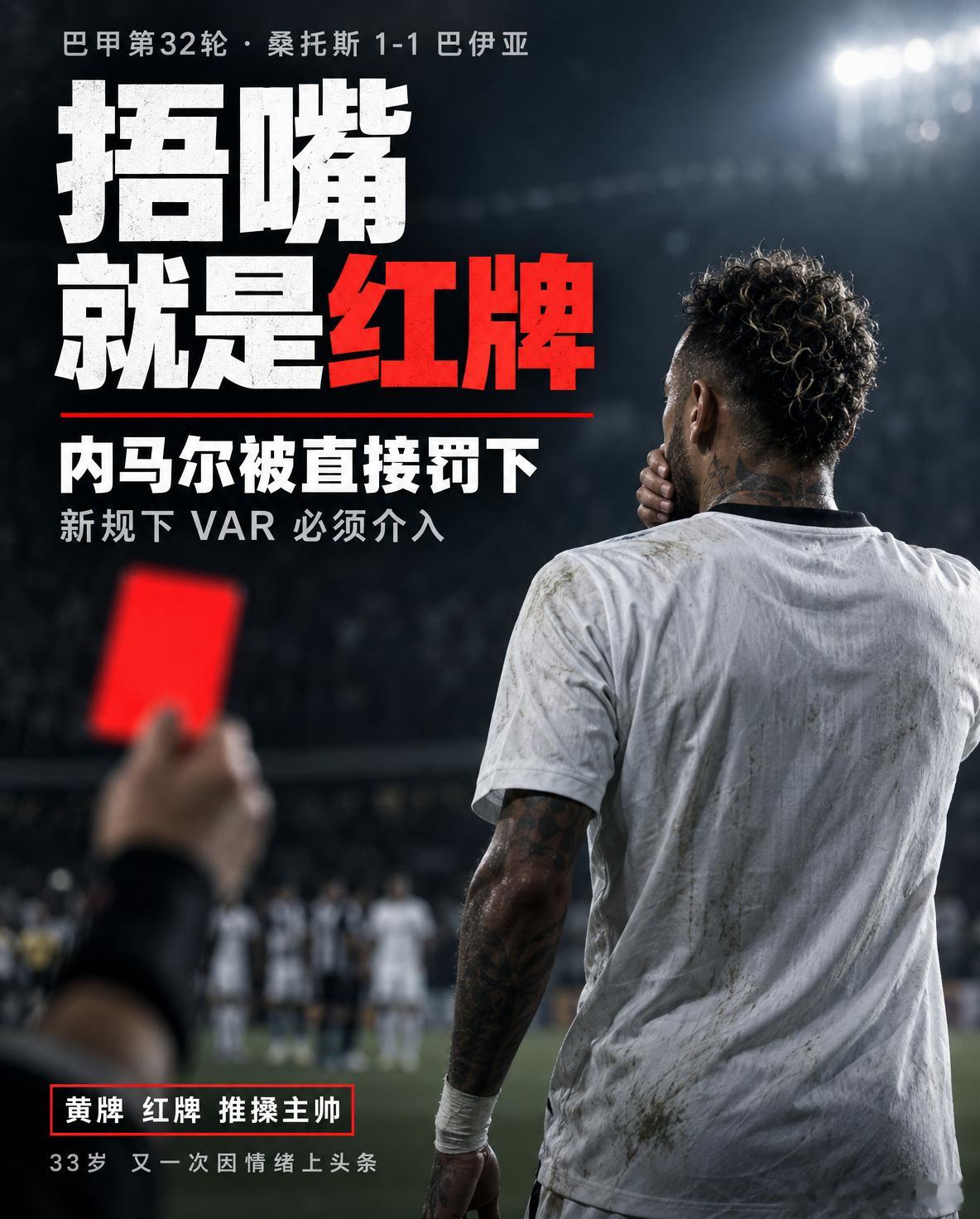 内马尔捂嘴染红：一张黄牌、一张红牌、一次推搡，还有一个“捂嘴新规”巴甲第32轮，