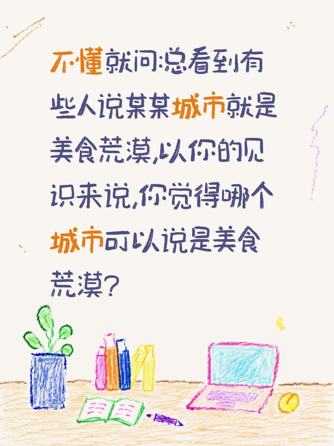 不懂就问:总看到有些人说某某城市就是美食荒漠,以你的见识来说,你觉得哪个城市可以