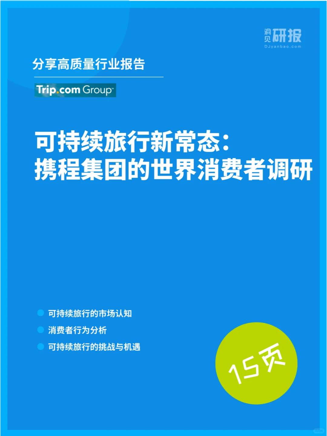 可持续旅行新常态:携程的世界消费者调研