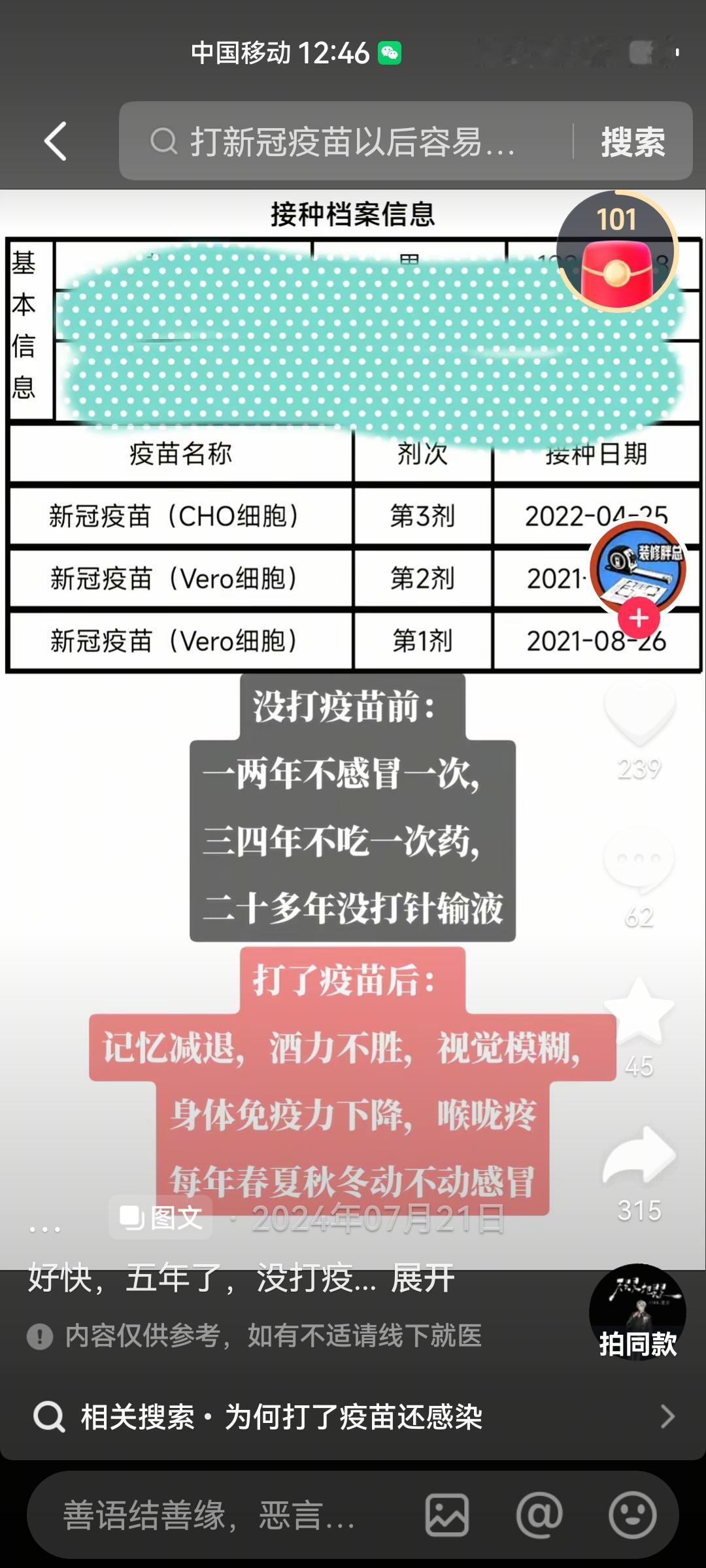 今天看抖音看到一位博主发视频，大概说是他新冠期间打了新冠疫苗。本来以前身体很好，