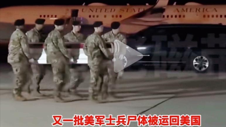 又一批美国士兵尸体被运回美国。

这已经不是第一次了。如果华盛顿那帮政客继续开动