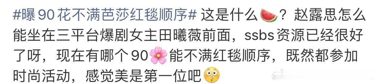 曝90花不满芭莎红毯顺序有些人就是故意的，这个和田曦薇有啥关系，有时候真的觉得一