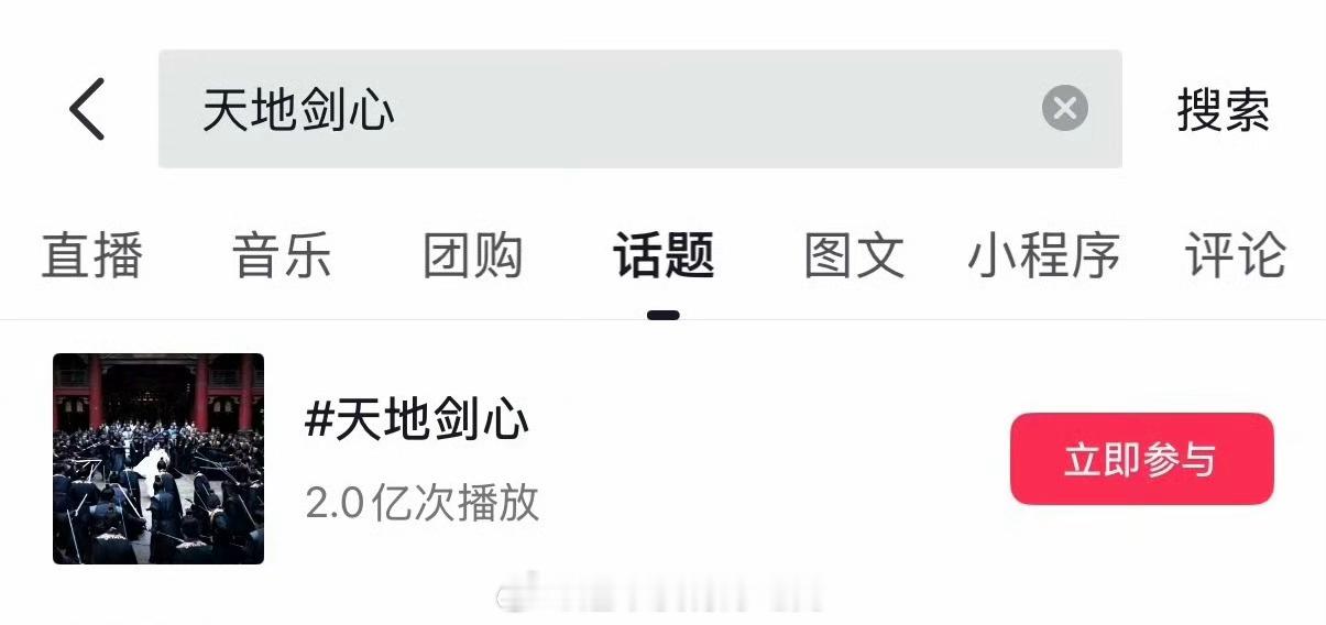 成毅天地剑心昨日改名抖话题不到24小时破2亿，百指4417 ​​​