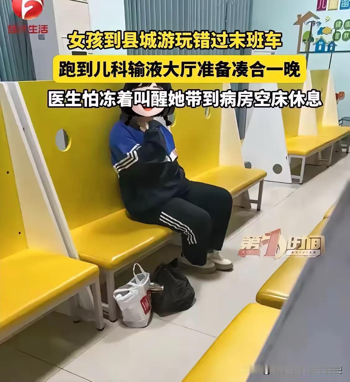 破防了！贵州毕节，小女孩进城游玩，结果错过了末班车。她来到医院大厅，想凑合一晚，