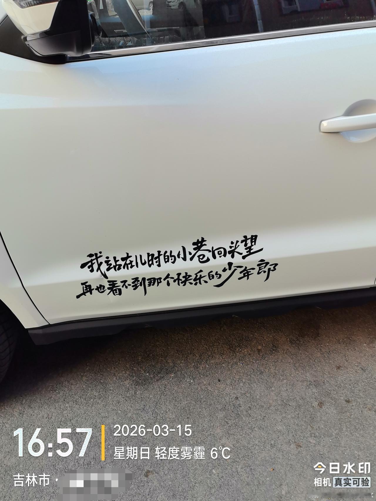 我站在儿时的小巷回头望
再也看不到那个快乐的少年郎
        这是退休两年