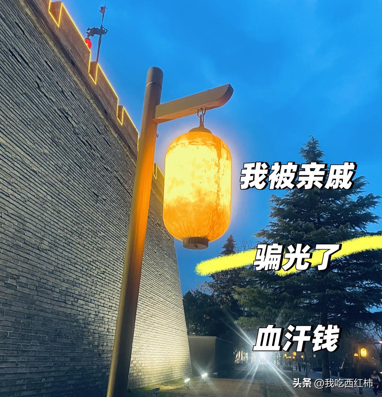 我被亲戚骗光了漂泊多年的血汗钱
这件事，想一次，疼一次。像针扎，像刚愈合的伤口又