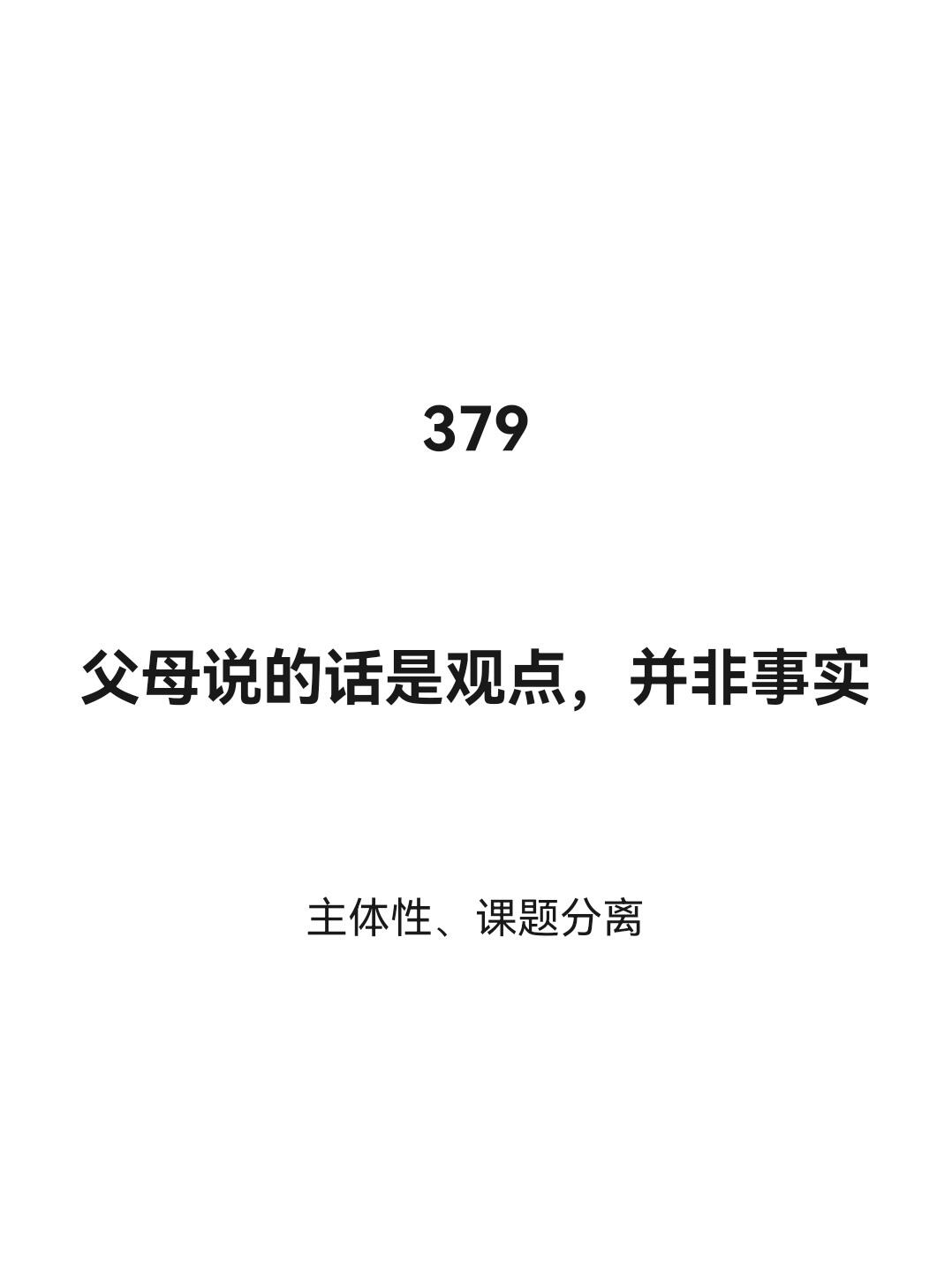 父母说的话是观点，并非是事实