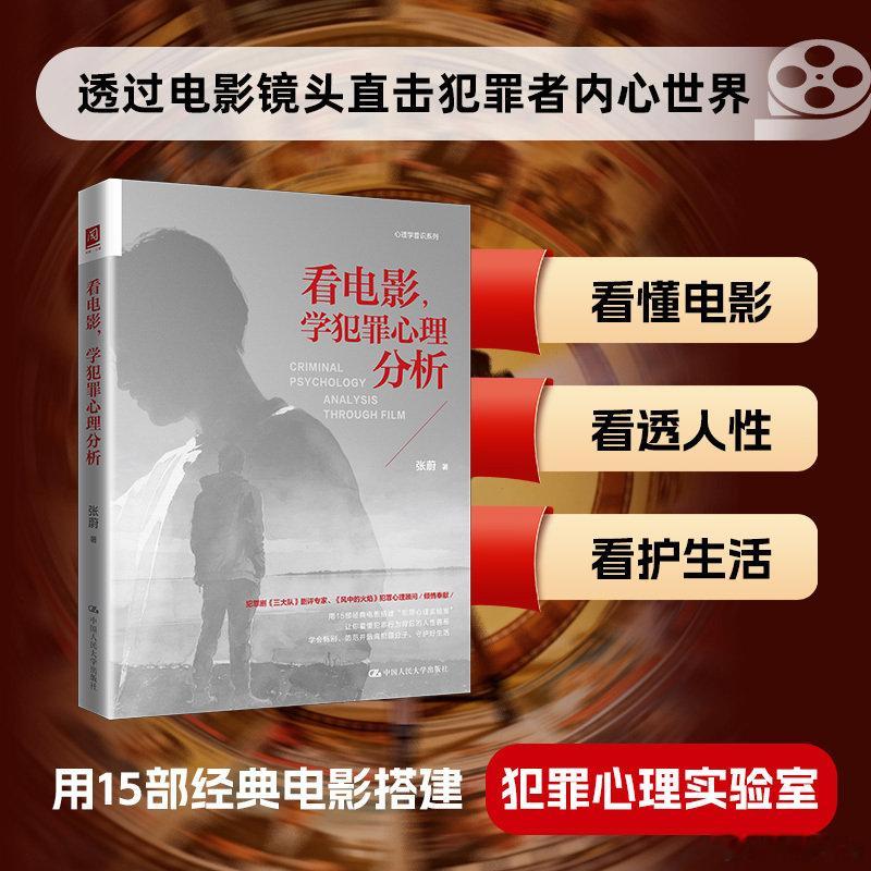 知書club 新书介绍丨《看电影，学犯罪心理分析》将15部经典犯罪电影转化为沉浸