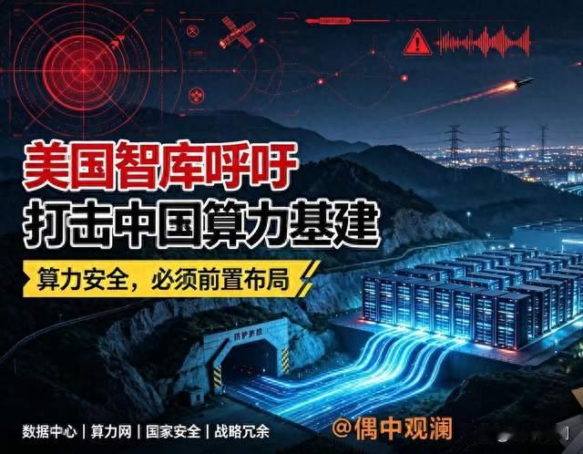 美国智库呼吁军事打击中国算力基建，我们必须提前预留安全冗余