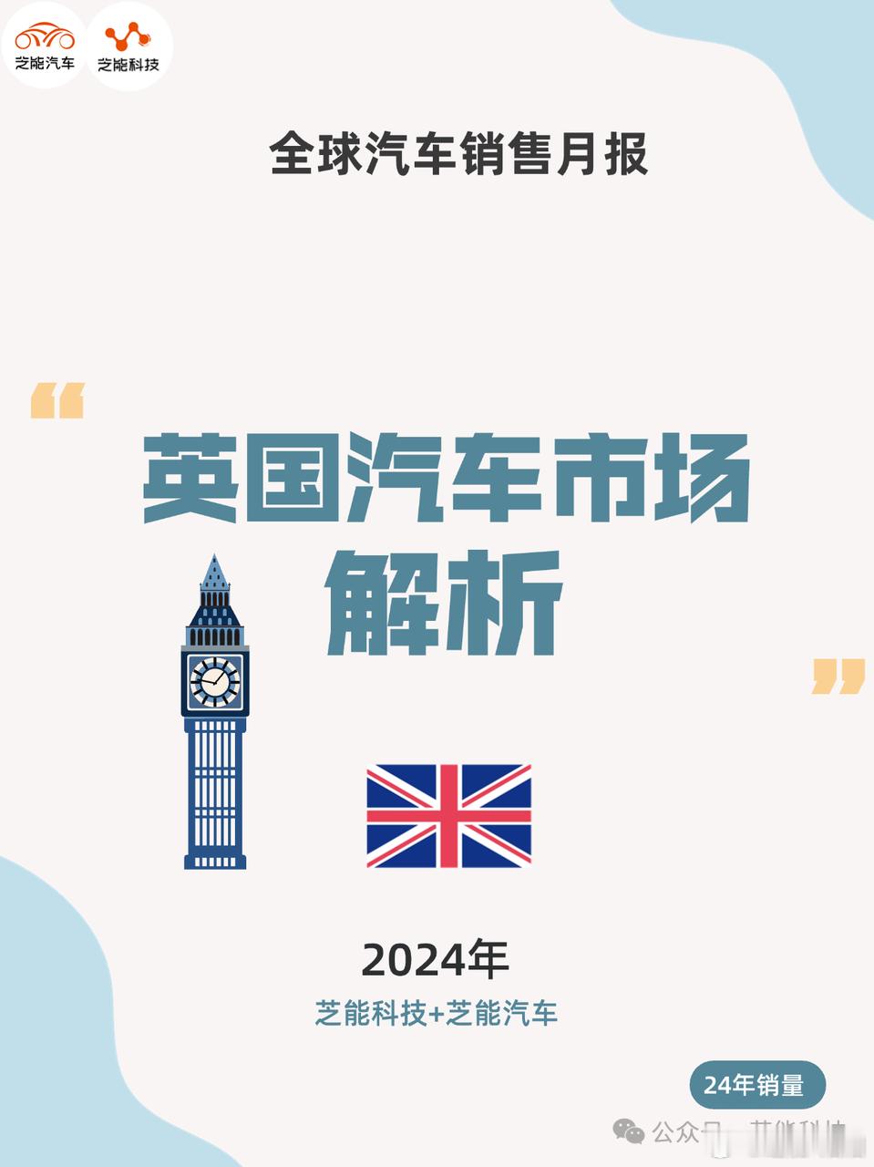 2024 年英国汽车市场复苏，总销量 195.3 万辆，同比增 2.6% 。新能