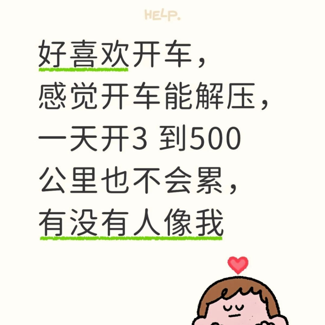 突然觉得开车真的好解压 ​​​