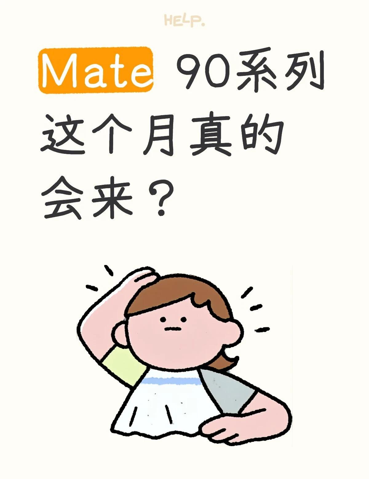 Mate 90先锋计划
Mate 90系列这个月真的会来？鸿蒙越用越香 鸿蒙 华