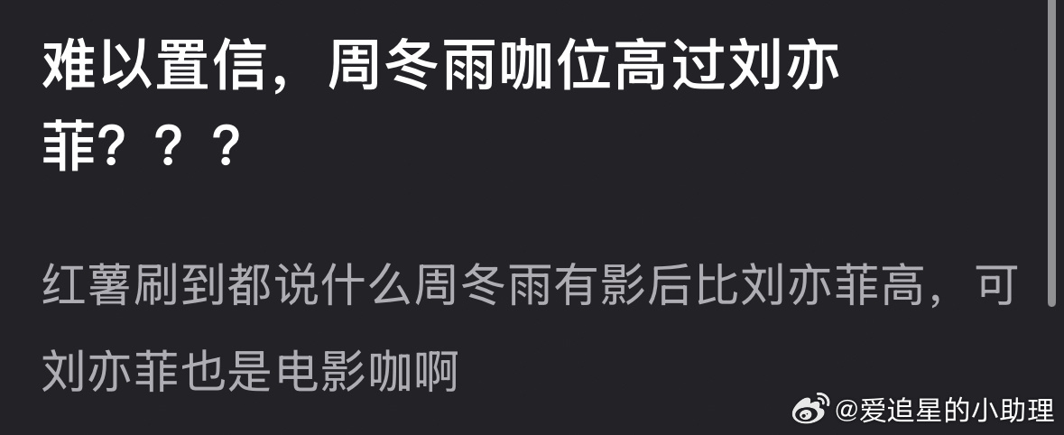 郫县热议：周冬雨和刘昊然谁的咖位高？ ​​​