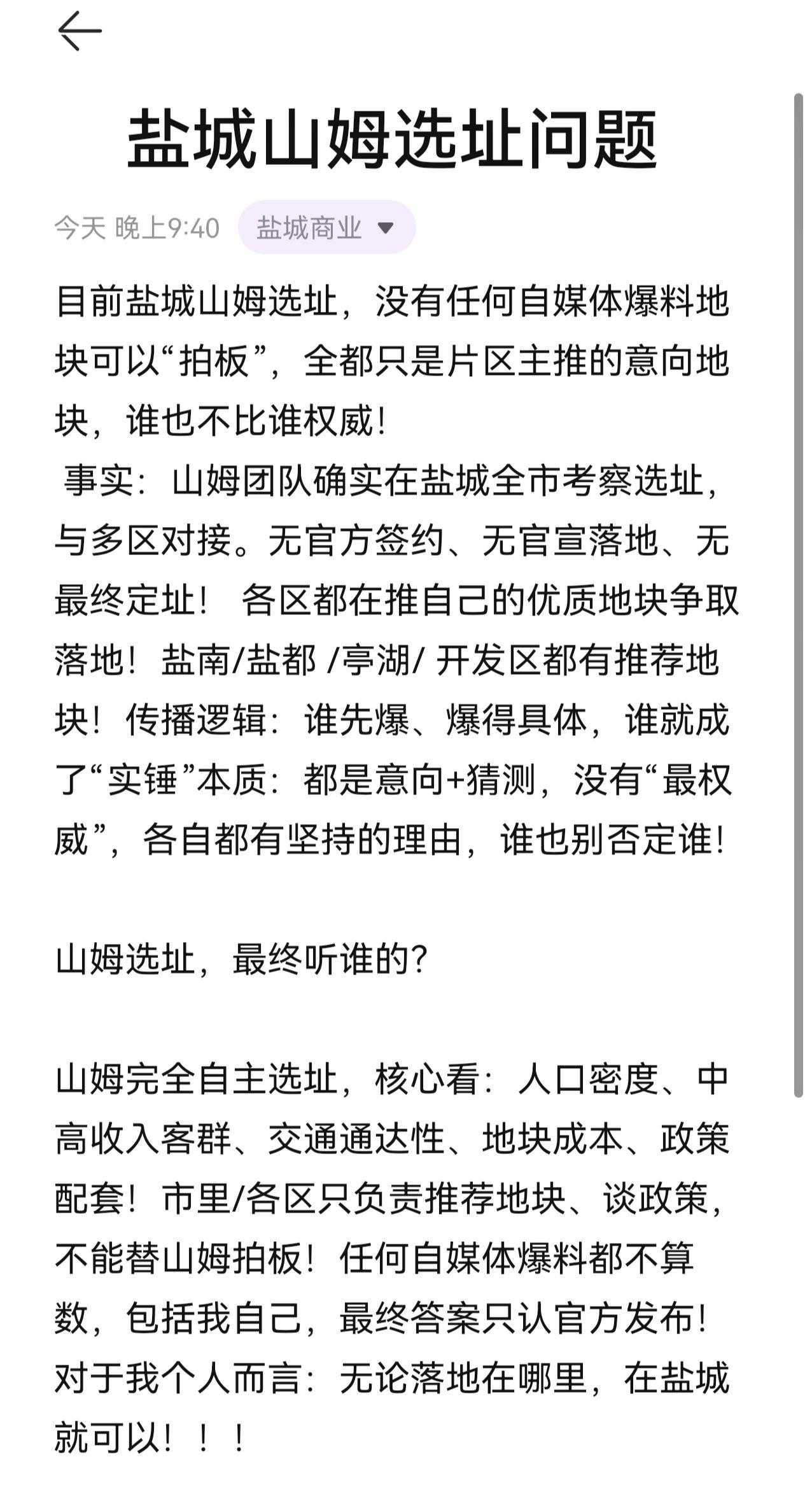 盐城山姆选址问题  各片区都有推荐 最终拍板还看山姆自己 任何自媒体爆料都是仅供