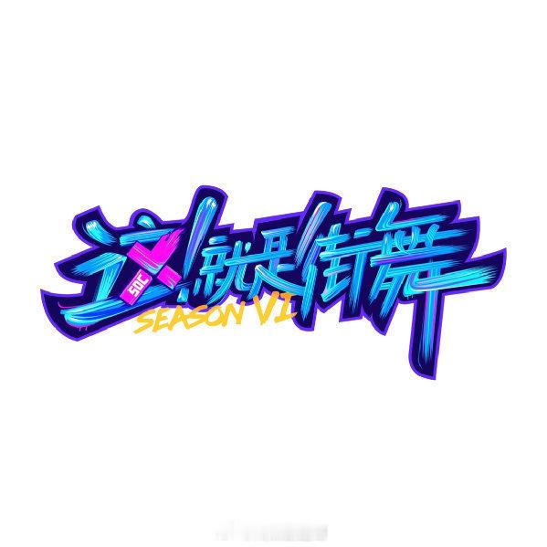 这就是街舞7拟邀名单：张艺兴、徐明浩、陈伟霆 、丁程鑫节目简介：多位亚洲各国兼具