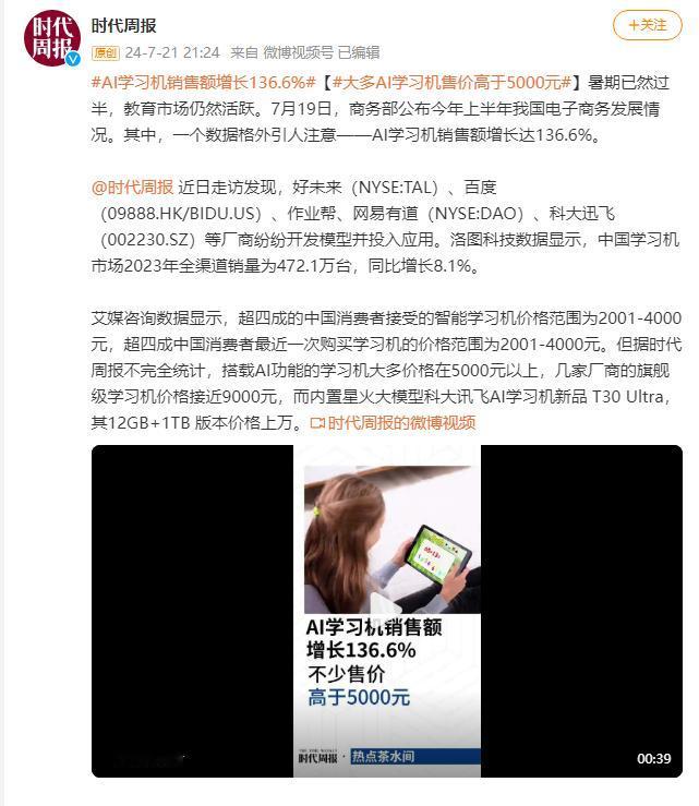 万万没想到，点读机已经过时了？现在学生都开始用AI学习机了？
有消息称，今年上半